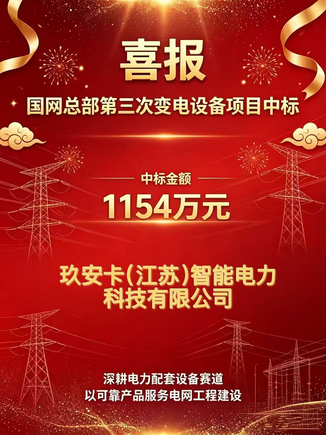 喜讯｜玖安卡成功中标国度电网1154万元项目，，，，，，，，年度累计中标金额达3974万元