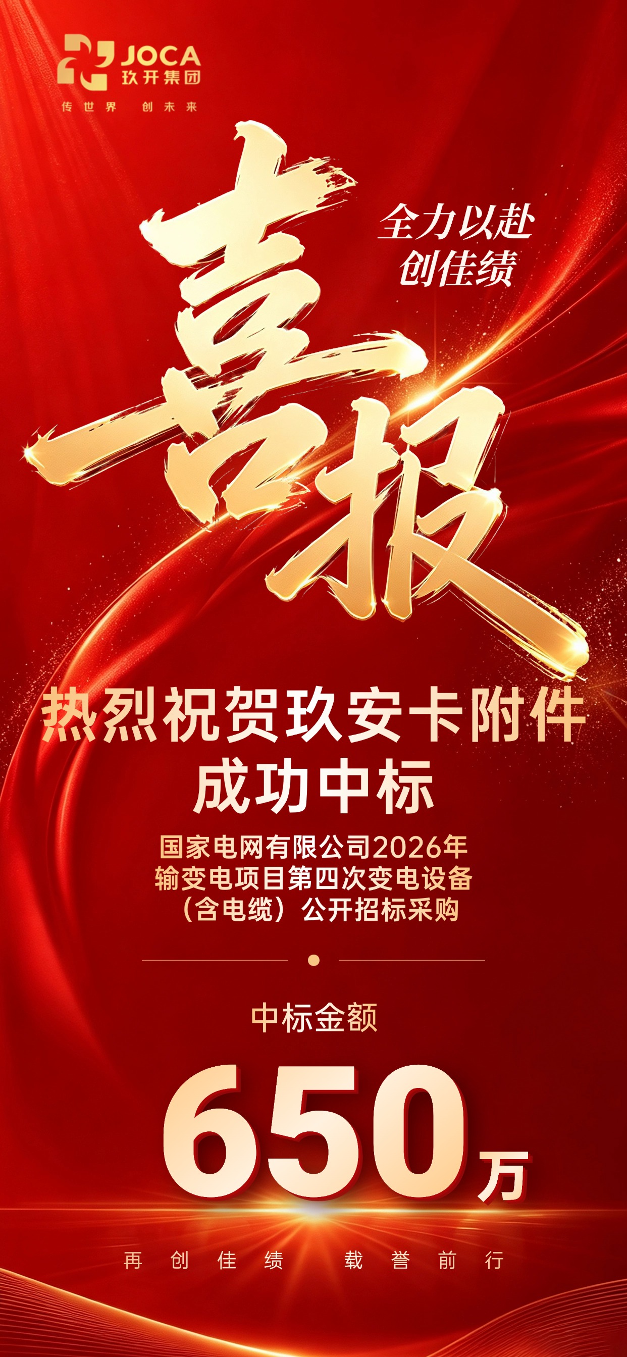 6731顶级游戏集团喜讯｜玖安卡中标国度电网110kV电缆附件项目
